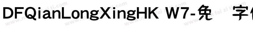 DFQianLongXingHK W7字体转换
